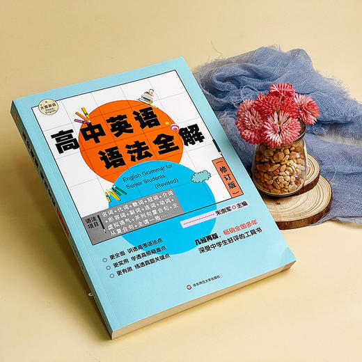 高中英语语法全解 修订版 大夏书系 英语学习 高考语法真题 高频疑难点 商品图7
