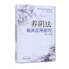 养阴法临床应用技巧 张哲 主编 中医治法临床应用技巧丛书 中国中医药出版社 中医畅销书籍 商品缩略图2