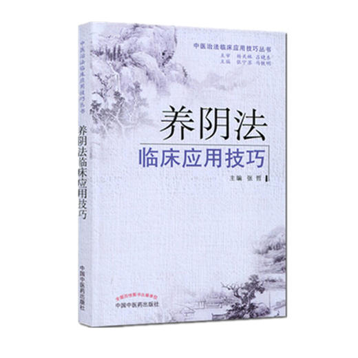 养阴法临床应用技巧 张哲 主编 中医治法临床应用技巧丛书 中国中医药出版社 中医畅销书籍 商品图2