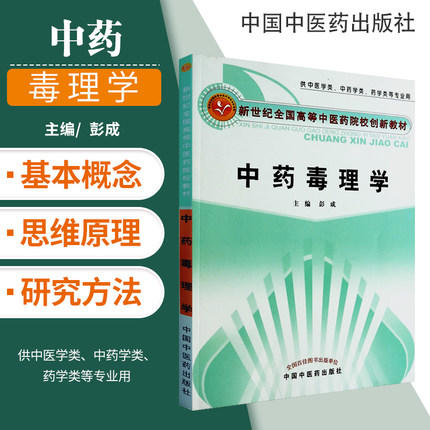 现货 中药毒理学 高等中医药院校创新教材  彭成 主编 中国中医药出版社 供中医学类中药学药学类等专业用 商品图1