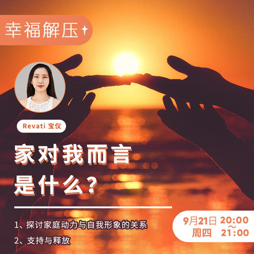 MBK9月线上能量躯体静心 |《家对我而言是什么？》 Revati老师带领 商品图0