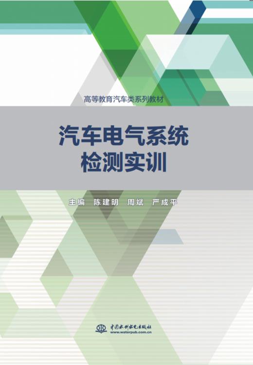 汽车电气系统检测实训（高等教育汽车类系列教材） 商品图0