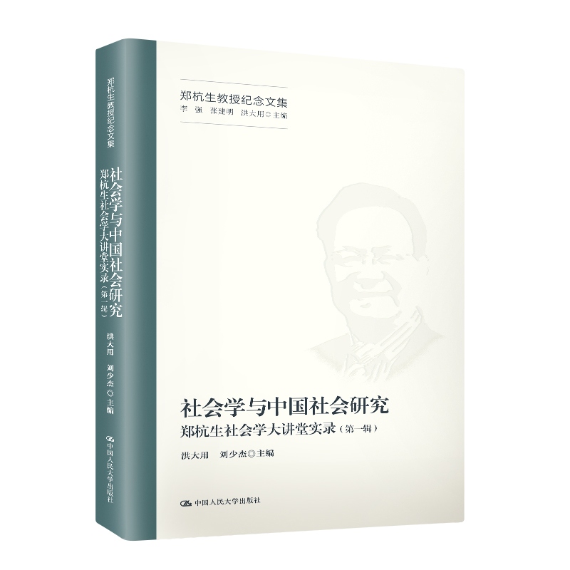 社会学与中国社会研究——郑杭生社会学大讲堂实录（第一辑）（郑杭生教授纪念文集）