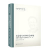 社会学与中国社会研究——郑杭生社会学大讲堂实录（第一辑）（郑杭生教授纪念文集） 商品缩略图0
