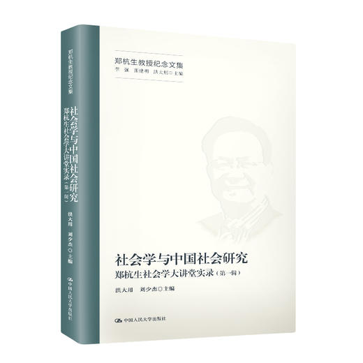 社会学与中国社会研究——郑杭生社会学大讲堂实录（第一辑）（郑杭生教授纪念文集） 商品图0