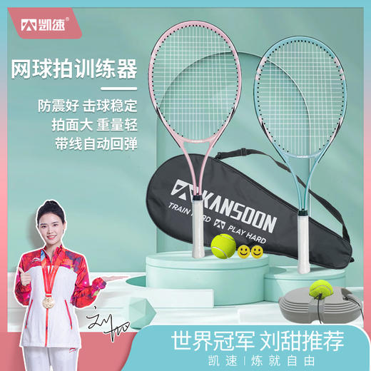 【凯速】网球拍训练器 商品图0