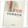 脊柱病中医特色疗法 高祥福 吕立江 主编 中国中医药出版社 中医临床 书籍 商品缩略图3