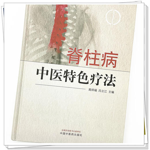 脊柱病中医特色疗法 高祥福 吕立江 主编 中国中医药出版社 中医临床 书籍 商品图3