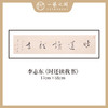 李志东 吉语小品 书法原作 横幅 17*68CM 一平尺《博雅达观》《坐看云起》等！【仅限10幅！直播间粉丝专享价】 商品缩略图4
