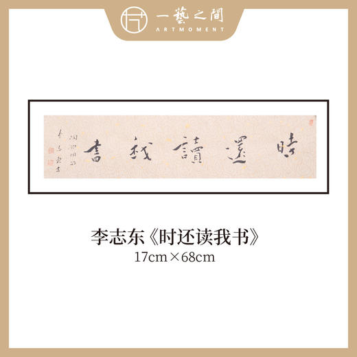 李志东 吉语小品 书法原作 横幅 17*68CM 一平尺《博雅达观》《坐看云起》等！【仅限10幅！直播间粉丝专享价】 商品图4