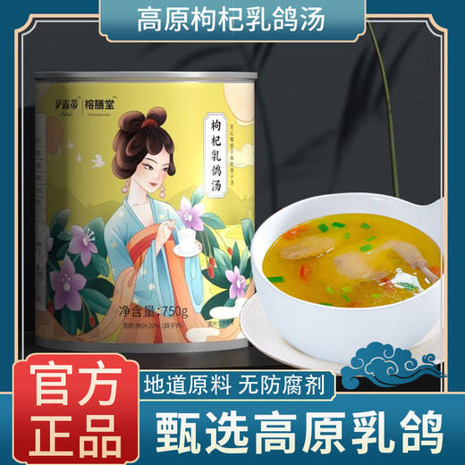 【榕膳堂萨露蒂】枸杞乳鸽汤750g*2/箱 加热即食 商品图0
