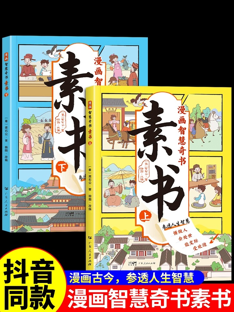 素书 全2册漫画智慧奇书 黄石公著原版原文全集漫画版国学经典书籍为人处事智慧的书小学生儿童版漫画书完整版