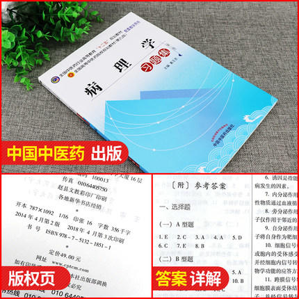 【出版社直销】病理学习题集 全国中医药行业高等教育十二五规划教材习题集（第九9版）黄玉芳 主编 中国中医药出版社 商品图2
