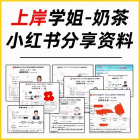 【福建版】学赞上岸学姐-奶茶--小红书资料分享