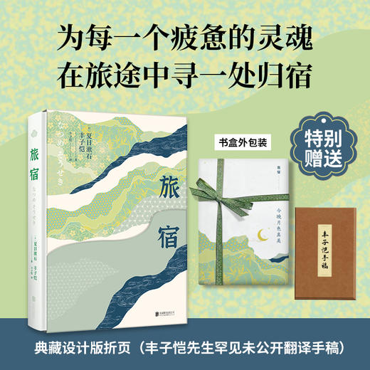 【三面书口刷边】旅宿(丰子恺未公开翻译手稿+磁吸书盒 三面书口刷边）珍藏版 商品图1
