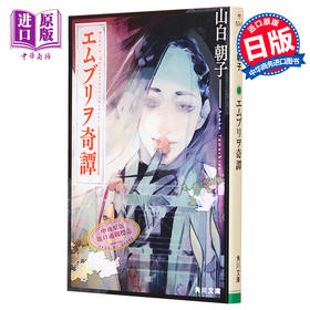 【中商原版】エムブリヲ奇譚 1 角川文庫 日文原版 胚胎奇谭 山白朝子 乙一另一个笔名 日本恐怖小说