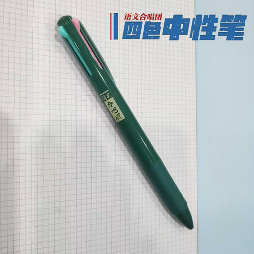 【语文合唱团开学季】四色中性笔 可替换芯 商品图1