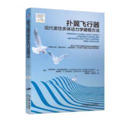 扑翼飞行器现代柔性多体动力学建模方法 商品图0