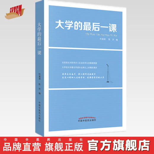 大学的最后一课 何清湖 陈洪 编著 中国中医药出版社 中医书籍 商品图0
