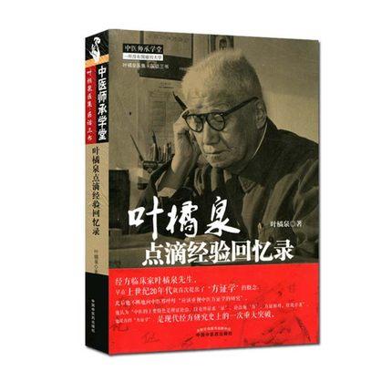 叶橘泉点滴经验回忆录 叶橘泉医集 中医师承学堂丛书 叶橘泉 著 中国中医药出版社 中医畅销书籍 商品图4