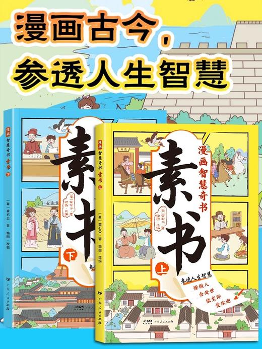 素书 全2册漫画智慧奇书 黄石公著原版原文全集漫画版国学经典书籍为人处事智慧的书小学生儿童版漫画书完整版 商品图4