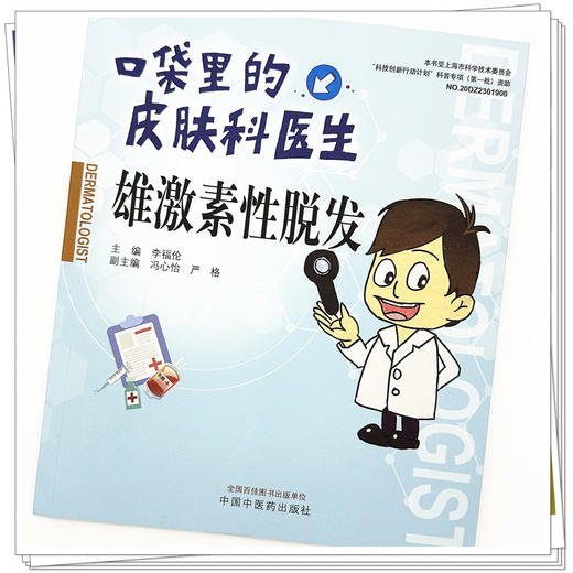 口袋里的皮肤科医生 雄激素脱发 李福伦 主编 中国中医药出版社 书籍 商品图3