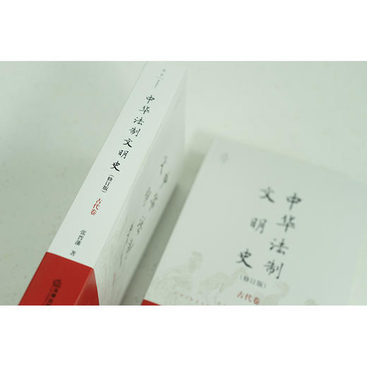 中华法制文明史（古代卷 修订版） 张晋藩著 商品图4