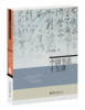 【行读图书奖9-10月推荐好书】中国书法十五讲 方建勋 北京大学出版社 商品缩略图0