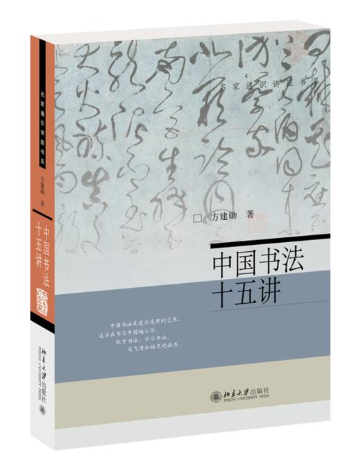 【行读图书奖9-10月推荐好书】中国书法十五讲 方建勋 北京大学出版社 商品图0