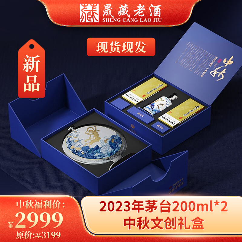 贵州茅台酒 2023年茅台中秋礼盒 200ml*2瓶+月盘+银饰+叉罐 53度酱香型白酒
