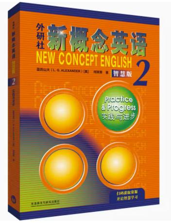 外研社 新概念英语(智慧版2) 实践与进步 (英)亚历山大 著 何其莘 译 外语教学与研究出版社 9787521336719 商品图0