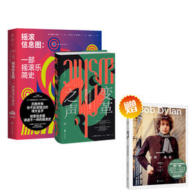 音乐是如何改变世界的：摇滚信息图+变革之声【赠鲍勃·迪伦-经典摇滚音乐指南】【套装】