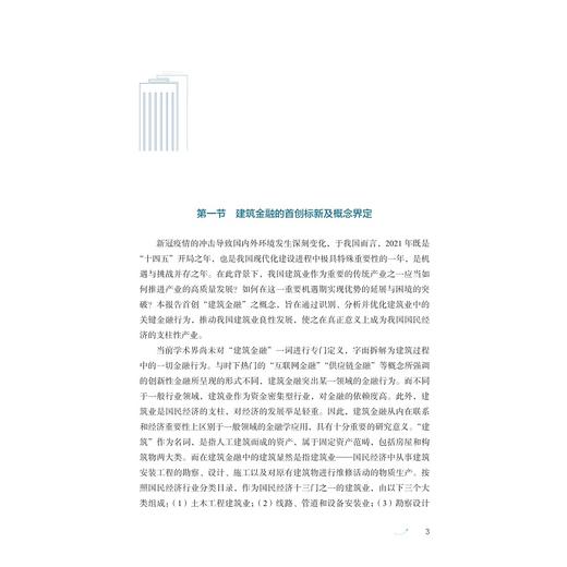 中国建筑金融指数报告（2016-2020）/周新苗 等编著/浙江大学出版社 商品图1