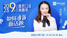 【9.20】2023年9月雅思口语换题季- 如何准备新话题？