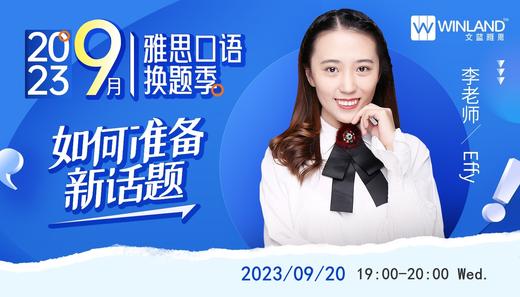 【9.20】2023年9月雅思口语换题季- 如何准备新话题？ 商品图0