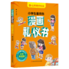 小学生喜欢的漫画礼仪书 商品缩略图4