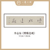 李志东 吉语小品 书法原作 横幅 17*68CM 一平尺《博雅达观》《坐看云起》等！【仅限10幅！直播间粉丝专享价】 商品缩略图0
