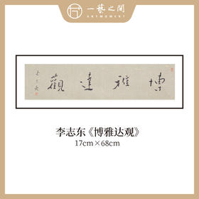 李志东 吉语小品 书法原作 横幅 17*68CM 一平尺《博雅达观》《坐看云起》等！【仅限10幅！直播间粉丝专享价】