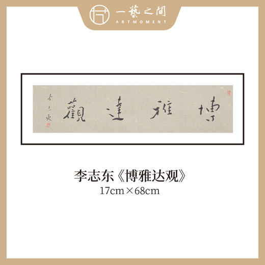 李志东 吉语小品 书法原作 横幅 17*68CM 一平尺《博雅达观》《坐看云起》等！【仅限10幅！直播间粉丝专享价】 商品图0