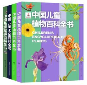 中国儿童百科全书四册套装黑盒（植物动物军事太空）
