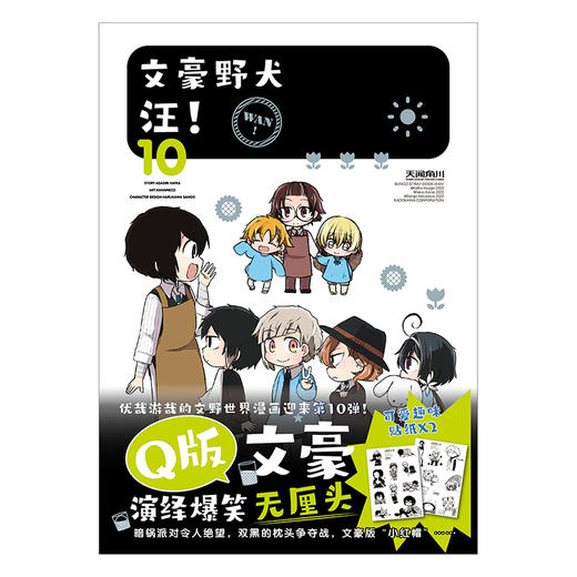 文豪野犬 汪！. 10 漫画（随书附赠：黑白贴纸2张）《文豪野犬》官方搞笑衍生作品第10弹！ 商品图2