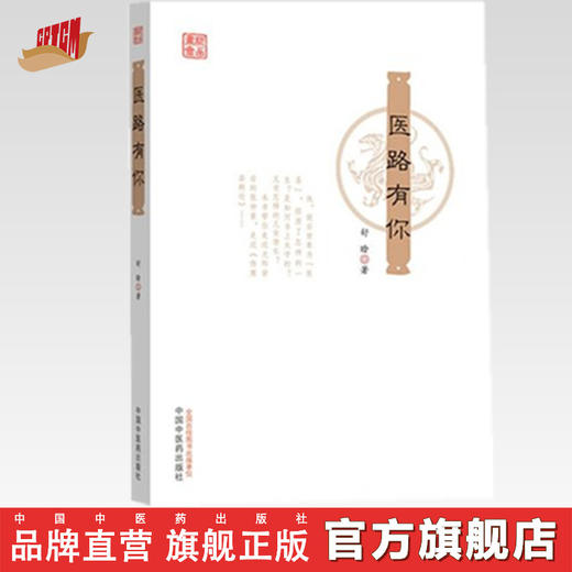 正版 现货 医路有你 舒晗 著 中国中医药出版社 书籍 商品图0