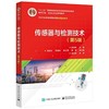 传感器与检测技术 第5版 徐科军 等编著 中国工信出版集团 电子工业出版社 9787121406669 商品缩略图0