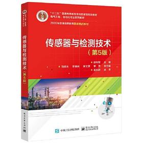 传感器与检测技术 第5版 徐科军 等编著 中国工信出版集团 电子工业出版社 9787121406669