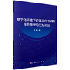 数字化环境下的学习行为分析与异常学习行为识别 商品缩略图0