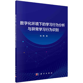 数字化环境下的学习行为分析与异常学习行为识别