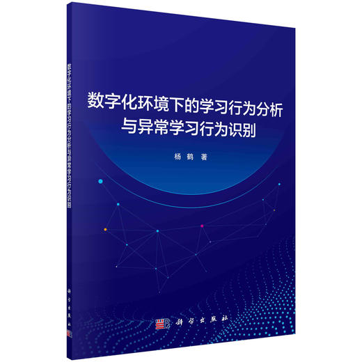 数字化环境下的学习行为分析与异常学习行为识别 商品图0