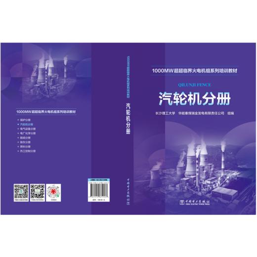 汽轮机分册/1000MW超超临界火电机组系列培训教材  商品图2