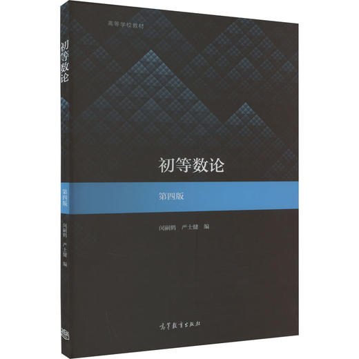 初等数论 第4版 商品图0