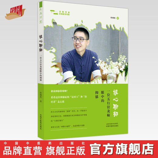 谈心聊郁：一位五行针灸师眼中的抑郁 佟博然 著 中国中医药出版社 中医临床 书籍 商品图0